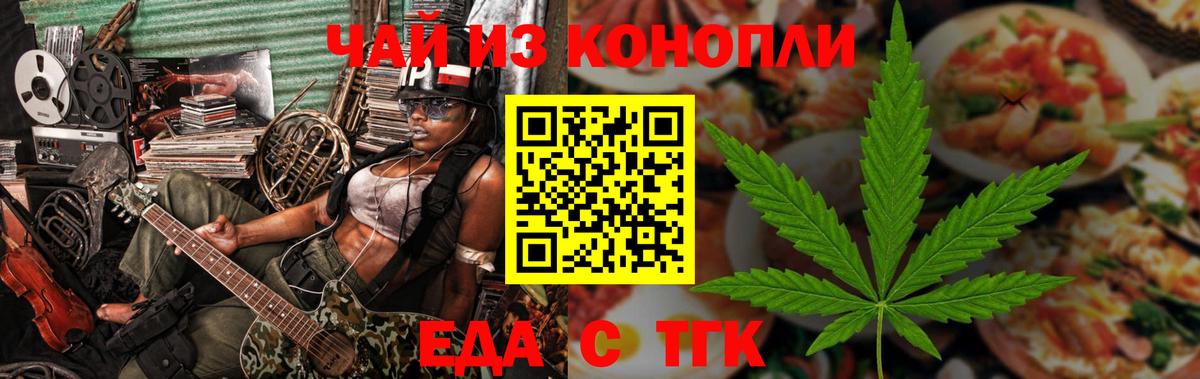 Еда ТГК конопля  Вход с VPN  Ахтубинск 
