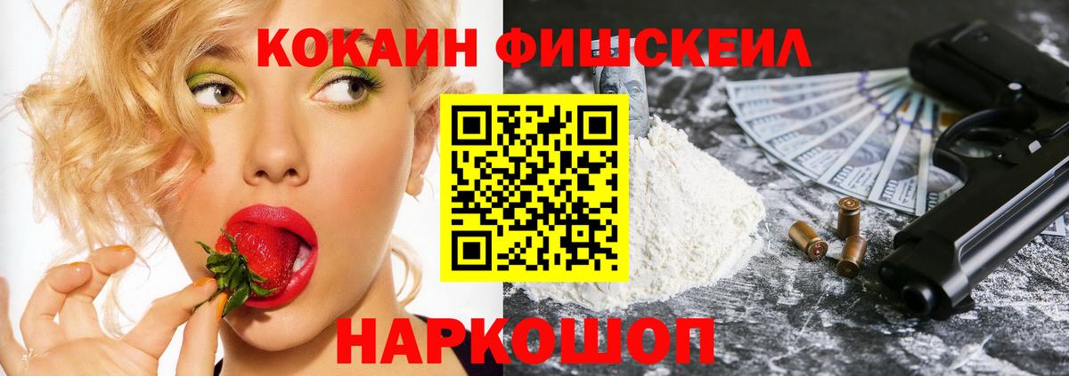 КОКАИН Fish Scale  даркнет сайт  COCAIN  Кокаин 97%  Ахтубинск 