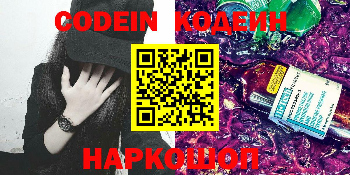 Codein напиток Lean (лин) Ахтубинск
